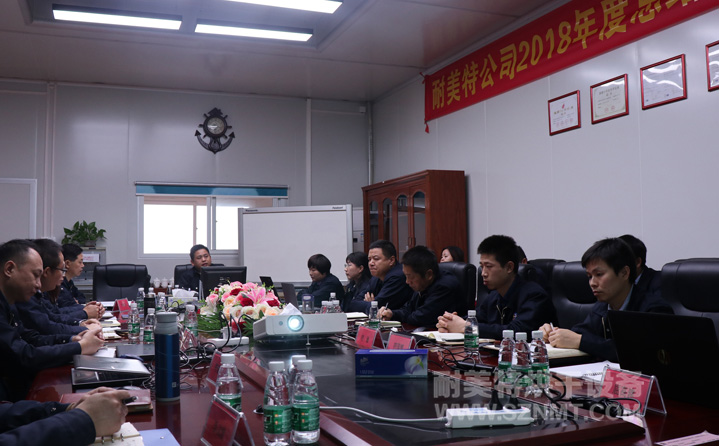 【耐美特集團】2018年度總結暨2019年度工作規(guī)劃會議隆重舉行!